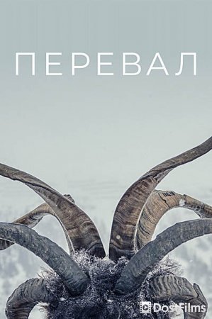 Перевал