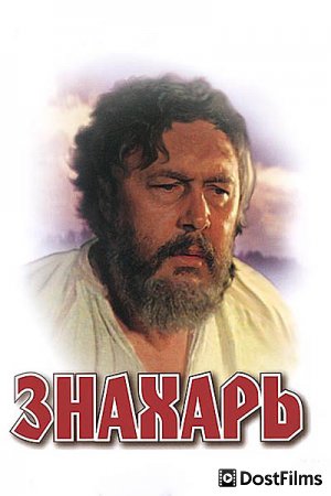 Знахарь