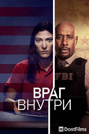 Враг среди нас / Враг внутри