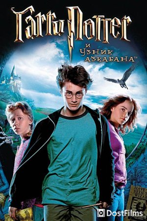 Гарри Поттер и Узник Азкабана