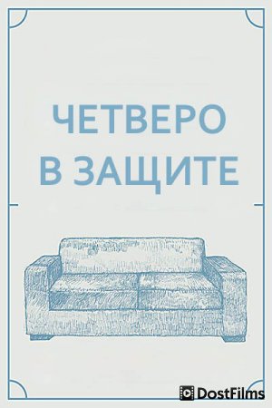 Четверо в защите