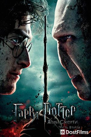 Гарри Поттер и Дары смерти: Часть 2