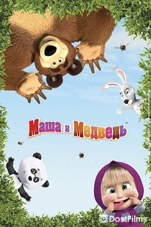 Маша и Медведь