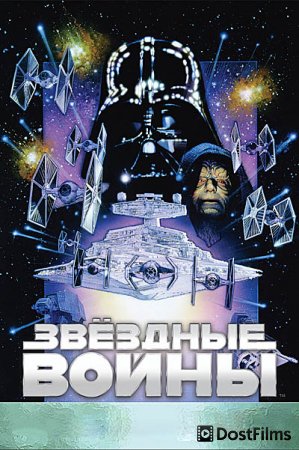 Звёздные войны. Эпизод V: Империя наносит ответный удар