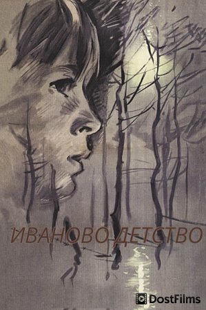 Иваново детство