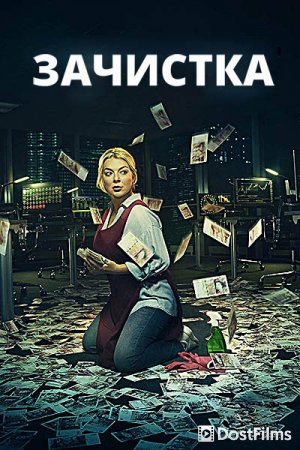 Зачистка / Спасая жизни