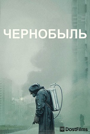 Чернобыль