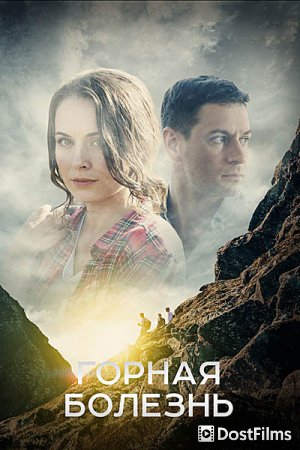 Горная болезнь