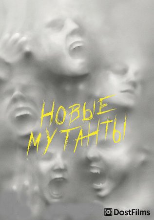 Новые мутанты