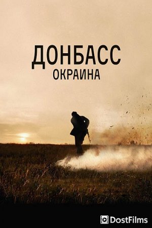 Донбасс. Окраина