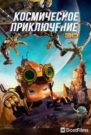 Космическое приключение
