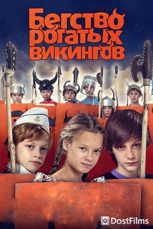 Бегство рогатых викингов