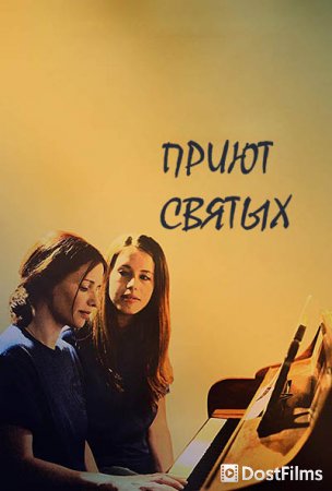 Приют святых