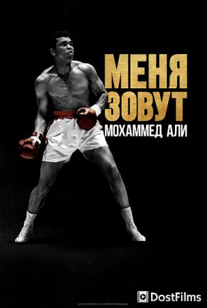 Как меня зовут: Мухаммед Али