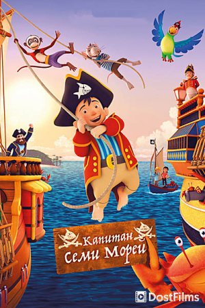 Капитан семи морей