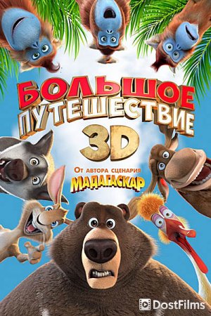 Большое путешествие