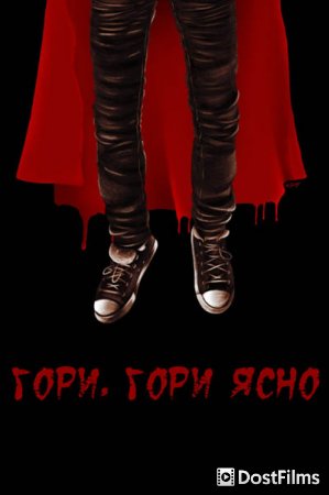 Гори, гори ясно