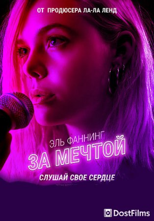 За мечтой