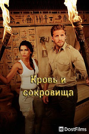 Кровь и сокровища