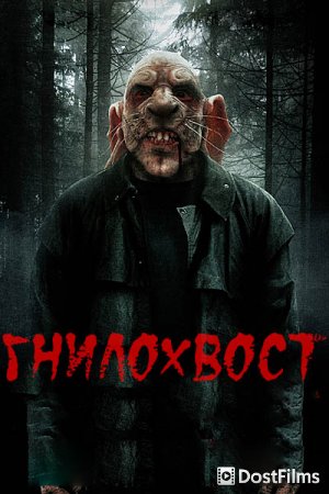 Гнилохвост