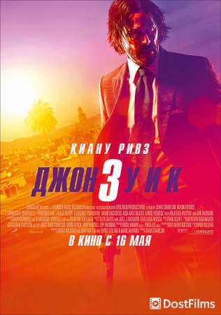 Джон Уик 3