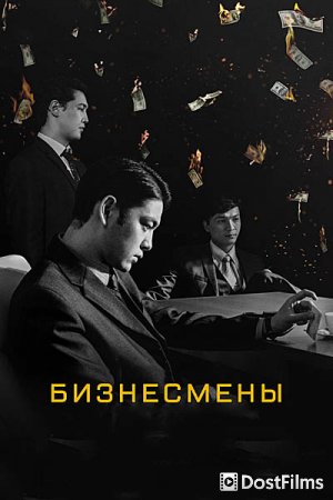 Бизнесмены