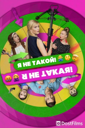 Я не такой! Я не такая!