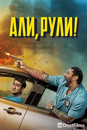 Али, рули! / Стубер