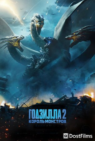 Годзилла 2: Король монстров
