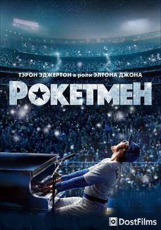 Рокетмен