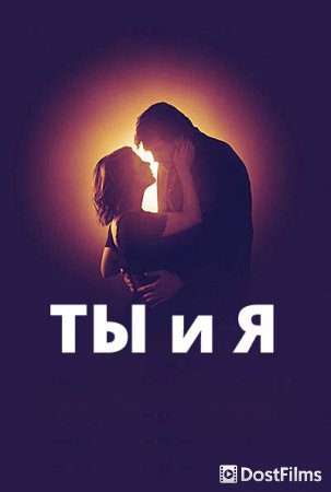 Ты и я