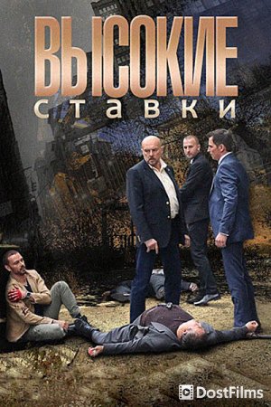Высокие ставки