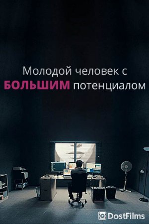 Молодой человек с большим потенциалом