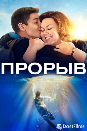Прорыв