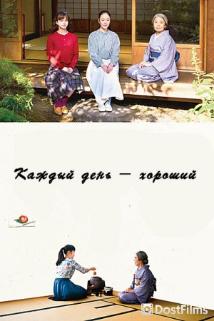 Каждый день – хороший