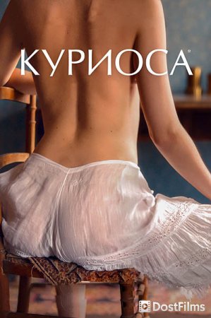 Куриоса