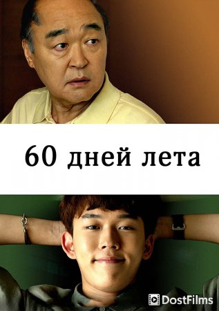 60 дней лета