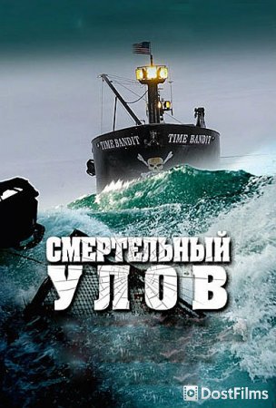 Discovery. Смертельный улов