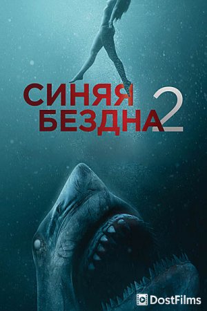 Синяя бездна 2