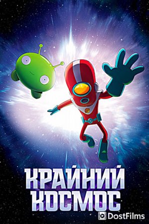 Космический рубеж / Космо-Рубеж