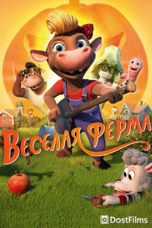 Весёлая ферма