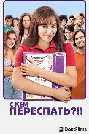 С кем переспать?!!