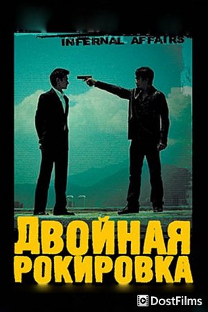 Двойная рокировка