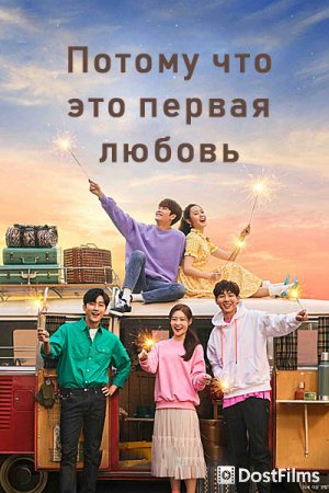 Потому что это первая любовь / Моя самая первая любовь