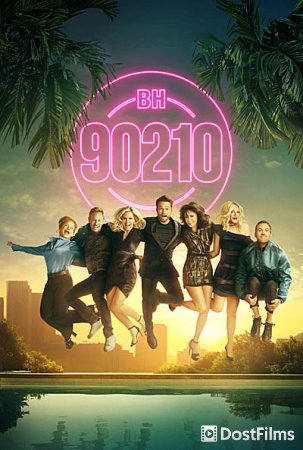Беверли-Хиллз 90210 / БХ90210