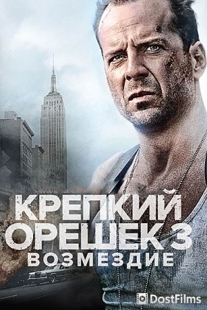 Крепкий орешек 3: Возмездие