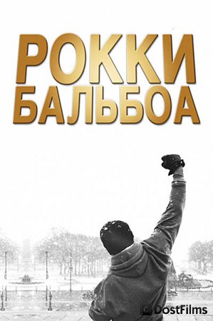 Рокки Бальбоа