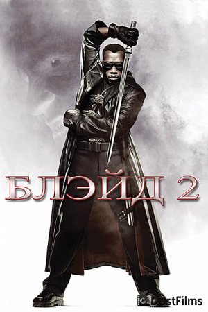 Блэйд 2