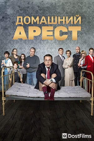 Домашний арест
