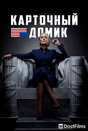 Карточный домик